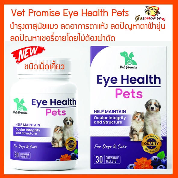 Vet Promise Eye Health Pets 30 Chews บํารุงตาสุนัขแมว ลดอาการตาแห้ง ลดปัญหาสุนัขตาขุ่นฝ้า เชอรี่อายสุนัขแมว