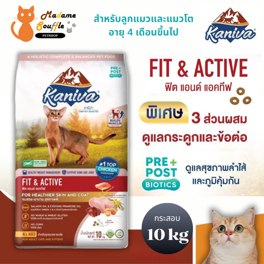 KANIVA FIT & ACTIVE [กระสอบ 10 kg บรรจุถุงย่อย 10 ถุง] อาหารแมวสูตรเนื้อไก่ ตับ ไข่ และข้าว เสริมสร้างกล้ามเนื้อ