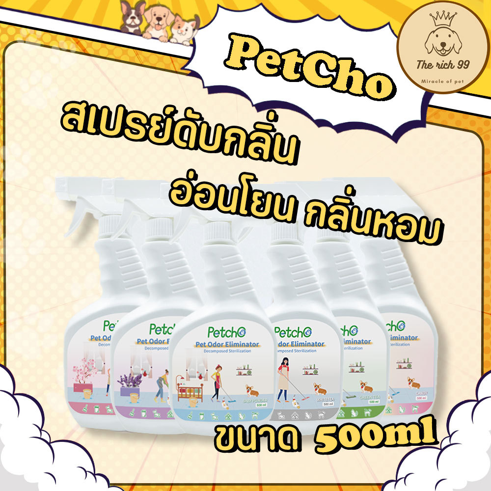 ขวด) PetCho Odor Eliminator Spray สเปรย์ดับกลิ่น 500ml ดับกลิ่นสัตว์เลี้ยง ดับกลิ่นทรายแมว ดับกลิ่นสุนัข