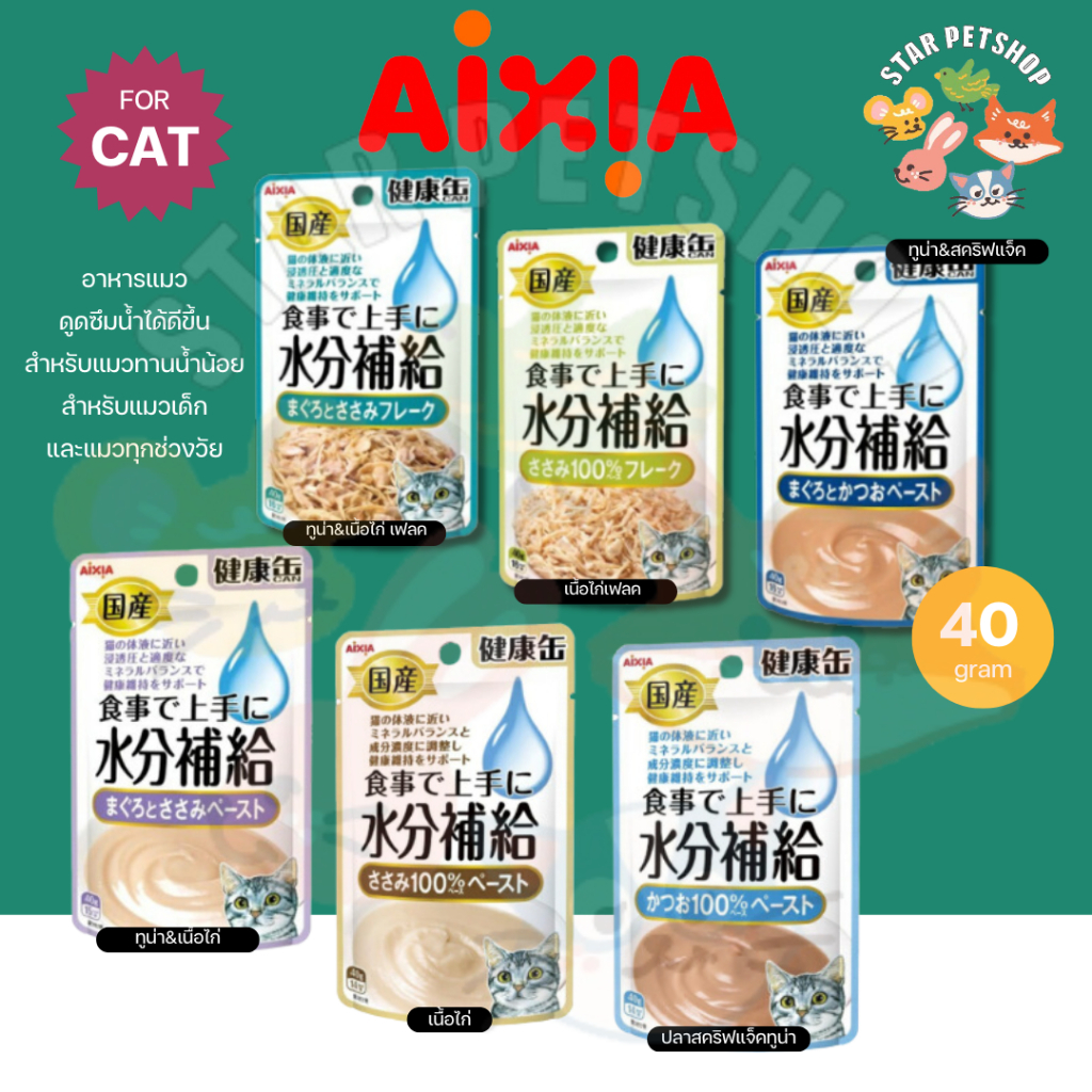 Aixia เคนโกะ แคน วอเตอร์ ไทป์ อาหารแมวเสริมน้ํา สําหรับแมวทุกช่วงวัย นําเข้าจากญีปุ่น ขนาด 40 กรัม