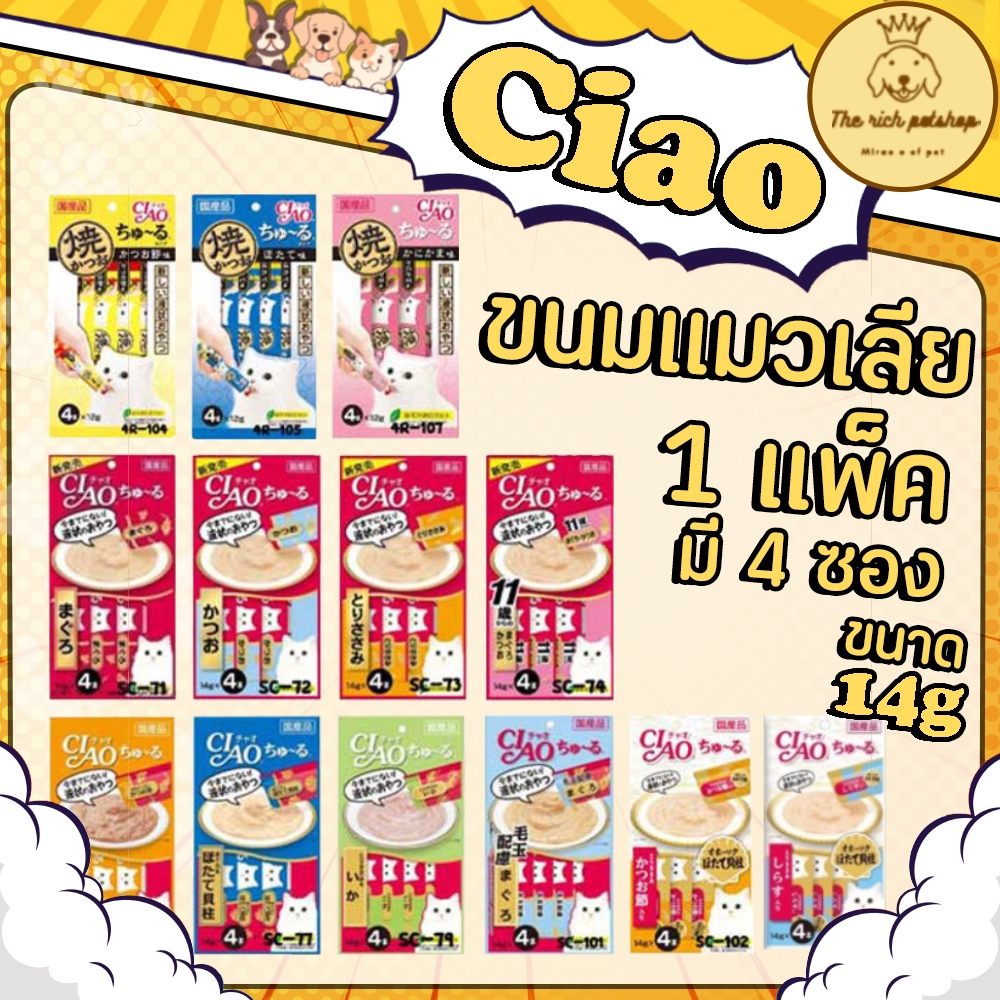 ซอง) Ciao แมวเลีย 14g x 4 ซอง 💋 💋 ส่งเมื่อสั่งซื้อถึง100บาท