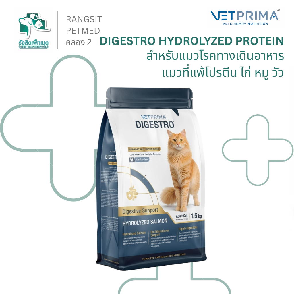 VETPRIMA DIGESTRO Hydrolyzed Protein 1.5kg อาหารแมวโต โปรตีนไฮโดรไลซ์ แซลมอน ย่อยง่าย