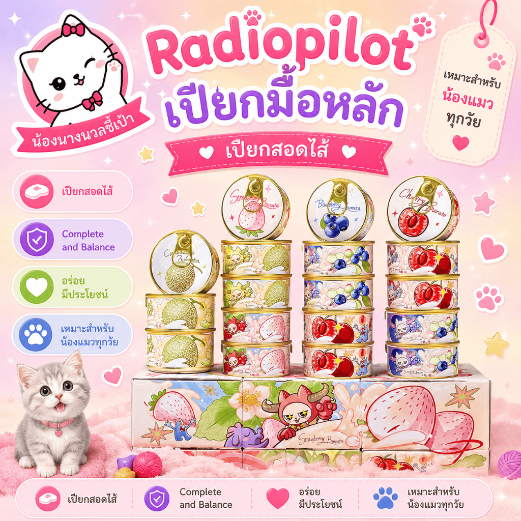 โปร Radiopilot อาหารเปียกแมว เปียกมูสสอดไส้ Complete and Balance อาหารแมวทุกวัย มีหลายรสชาติ