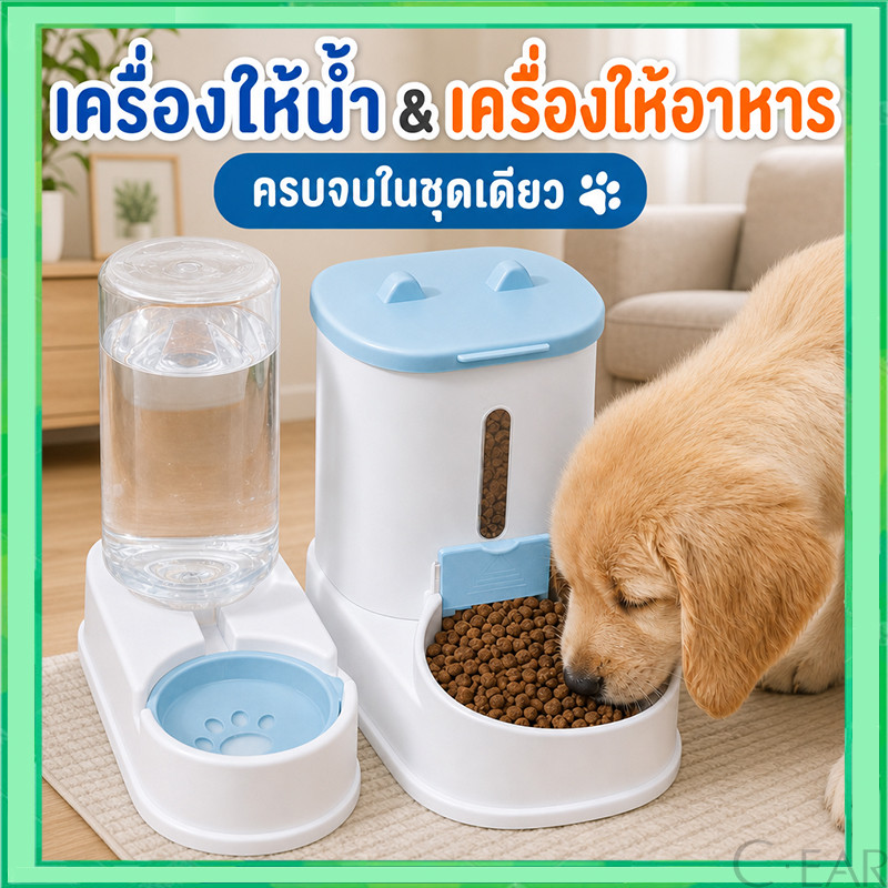 เครื่องให้น้ําและอาหารสัตว์เลี้ยงอัตโนมัติ สําหรับน้องหมาน้องแมวขนาดน่ารัก ให้น้ําฟรีและอาหารอัตโนมัติ