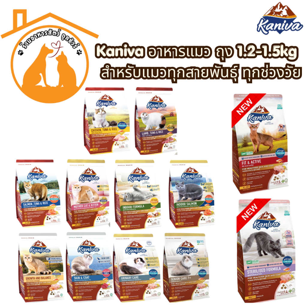 Kaniva คานิว่า อาหารแมว ถุง 1.2-1.5kg อาหารเม็ด สําหรับแมวทุกสายพันธุ์ ทุกช่วงวัย