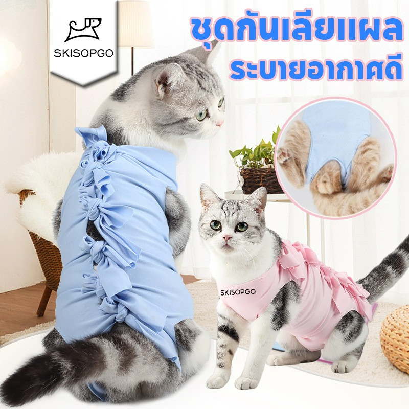 ชุดกันเลียแผล ชุดทําหมันแมว เสื้อทําหมัน เสื้อหลังทําหมันแมว ระบายอากาศได้ดีและสบาย