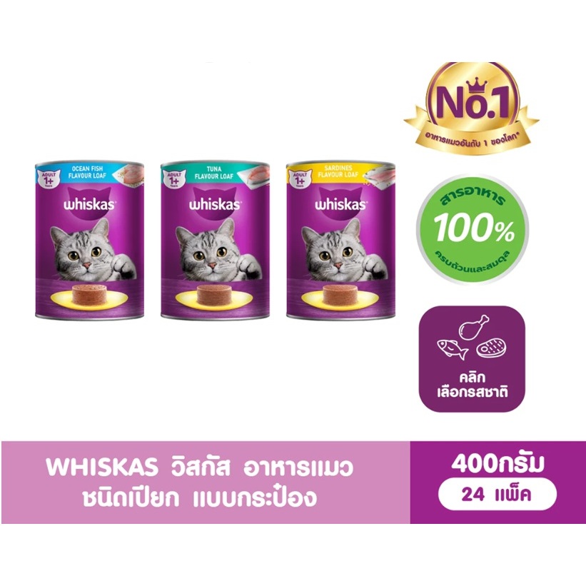 วิสกัส WHISKAS อาหารเปียกแบบกระป๋อง แมวโต กระป๋อง 400 ก
