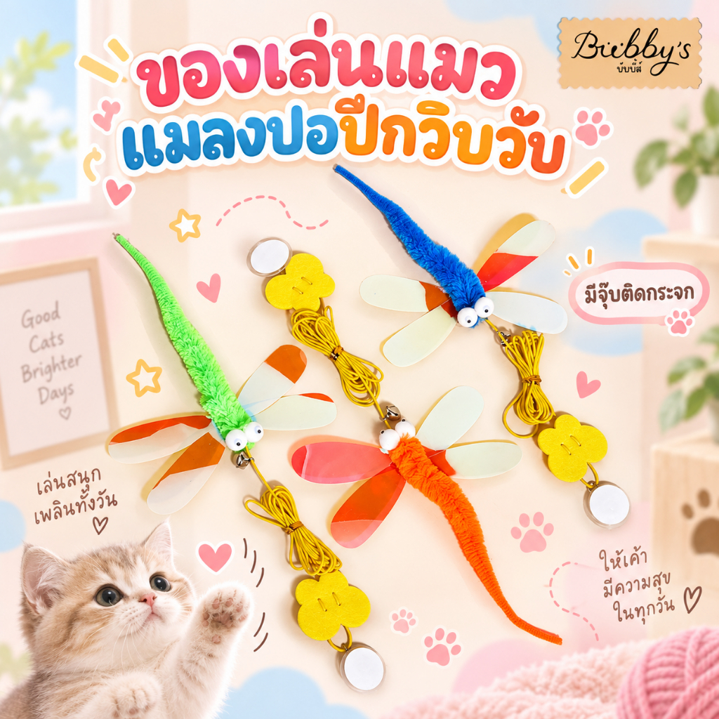 AL-2237 Bubby's ของเล่นแมว แมลงปอปีกวิบวับ มีจุ๊บติดกระจก เชือกแขวนยาว 🐱💖🪽 บับบี้ Bubby By Anna&Louise