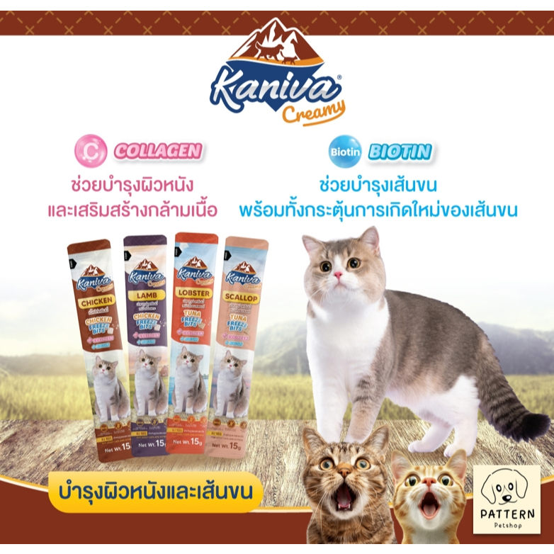 ขนมแมวเลียคานิว่าครีมมี่ 4 สูตรความอร่อย / ขายปลีกแบบซอง (สูตรเนื้อไก่, สูตรแกะ, สูตรหอยเชลล์, สูตรล็อบสเตอร์)