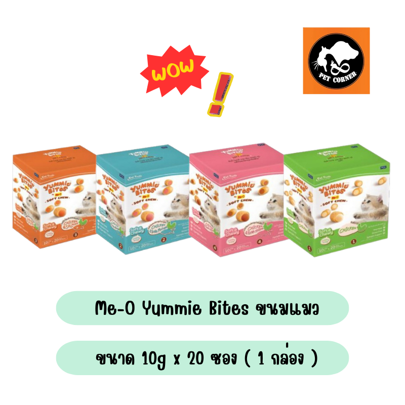 Me-O Yummie Bites ยัมมี่ ไบทส์ ขนมแมว ขนาด 10g x 20 ซอง ( 1 กล่อง )