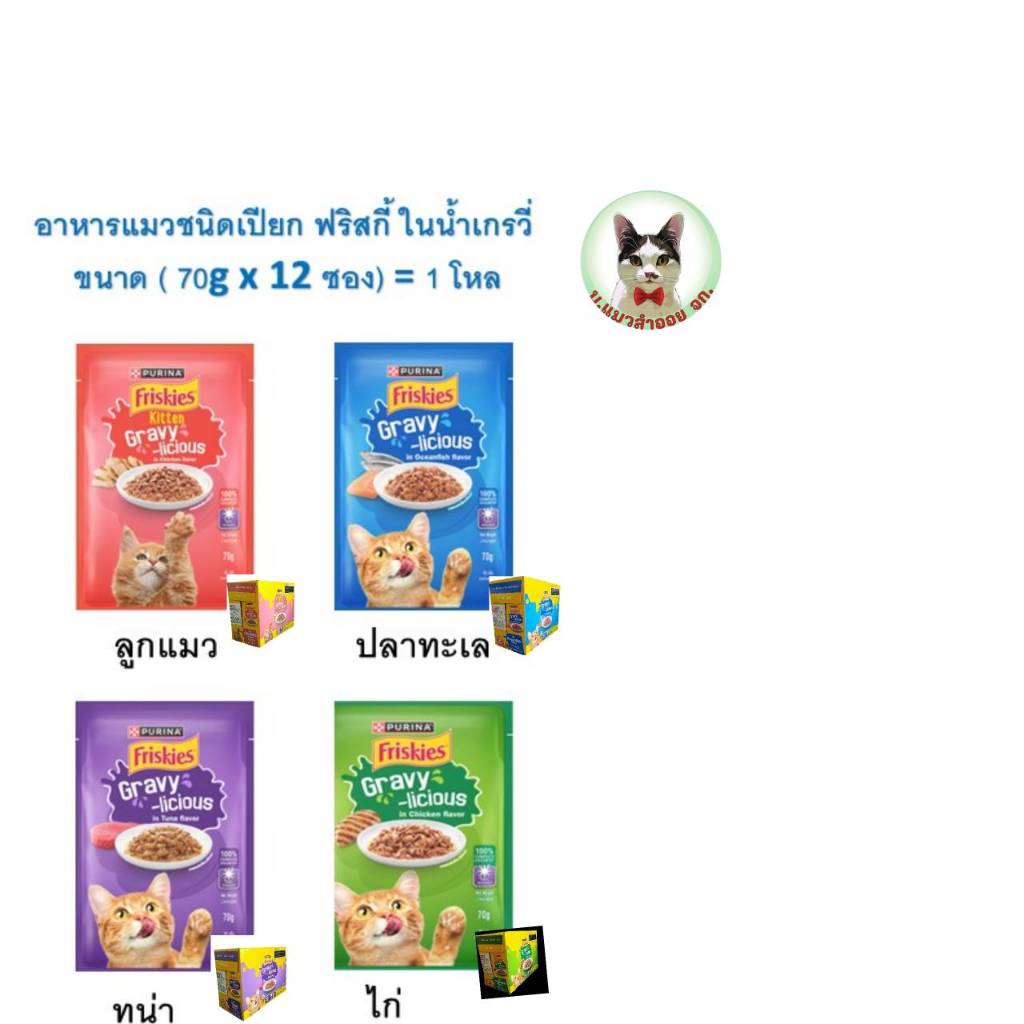 ฟริสกี้ อาหารแมวชนิดเปียกในน้ําเกรวี่ ขนาด (70 กรัม x 12 ซอง) = 1 โหล