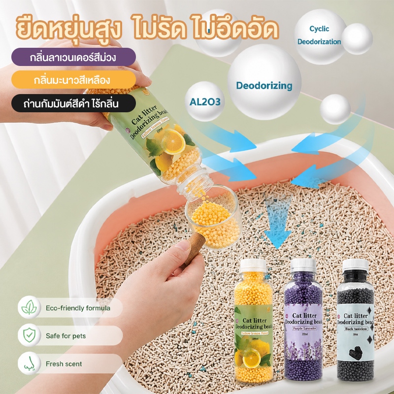 เม็ดหอมดับกลิ่นทรายแมว ของใช้แมวขายดี ดูดซับกลิ่นแรง ลดกลิ่นห้องเลี้ยงแมว ใช้ผสมทรายแมวได้ทุกแบบ 200 กรัม