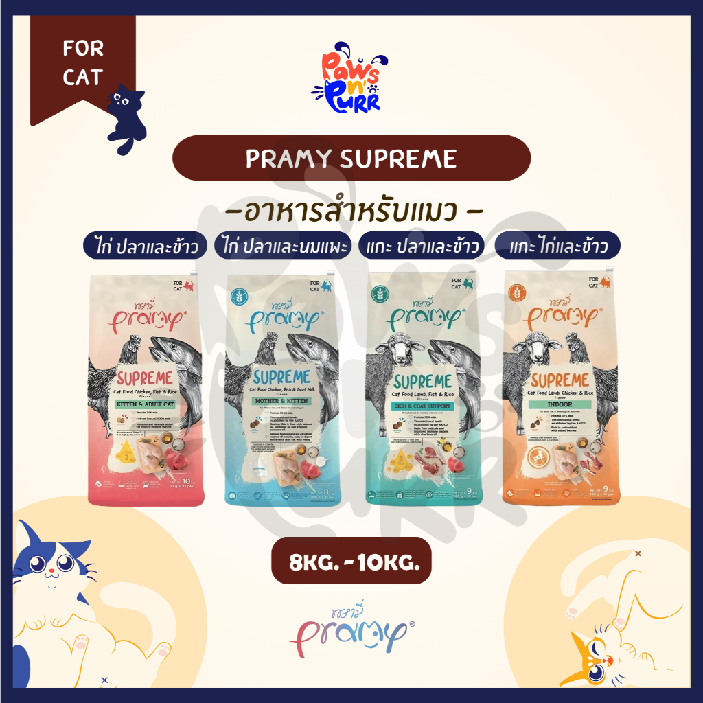 Pramy Supreme อาหารสําหรับแมวทุกสายพันธุ์ ทุกช่วงวัย 8-10kg