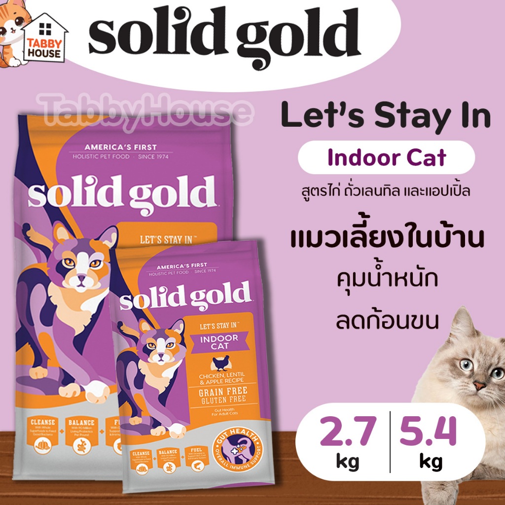 Solid Gold อาหารแมว สูตร Let's Stay In ปรับ สําหรับแมวเลี้ยงในบ้าน 1ปีขึ้น เพื่อสุขภาพที่ดี