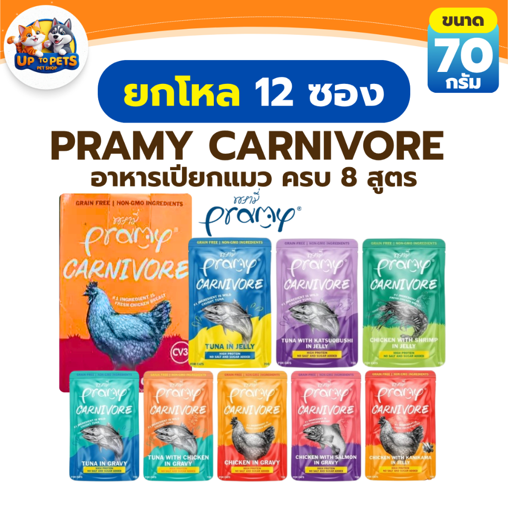 ยกโหล 12 ซอง] Pramy Carnivore อาหารเปียกแมว พรามี่ คาร์นิวอร์ เกรดพรีเมี่ยม ครบ 8 สูตร ขนาด70 กรัม