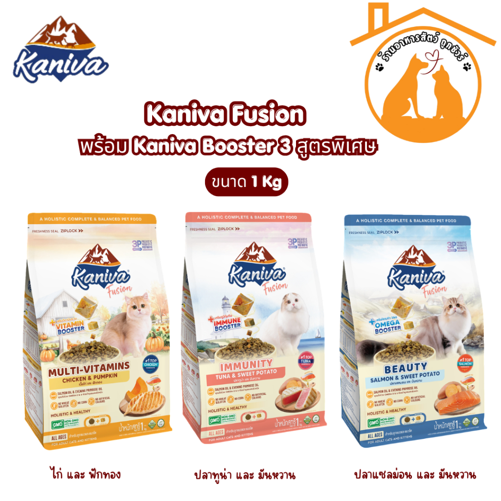 Kaniva Fusion Cat food 1 KG. คานิว่าฟิวชั่น พร้อม Kaniva Booster สูตรพิเศษเฉพาะคานิว่า สําหรับแมว 4 เดือนขึ้นไป