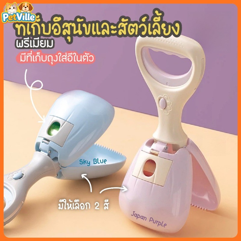 ที่เก็บอึสุนัข ที่เก็บอึหมา เก็บอึสุนัข อุปกรณ์เก็บอุจจาระสุนัข แถมฟรีถุงขยะ1ม้วน พกพาได้ 2สี