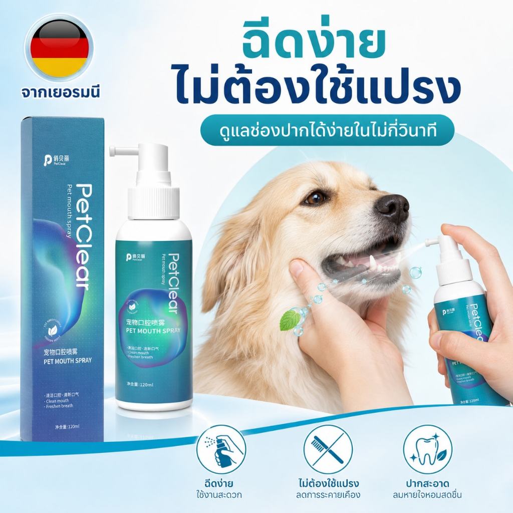 โปรคุ้มซื้อ 2 แถม 1 สเปรย์ลดกลิ่นปากสุนัขแมว PetClear 120ml พร้อมเจลดูแลฟันฟรี 1 ชิ้น