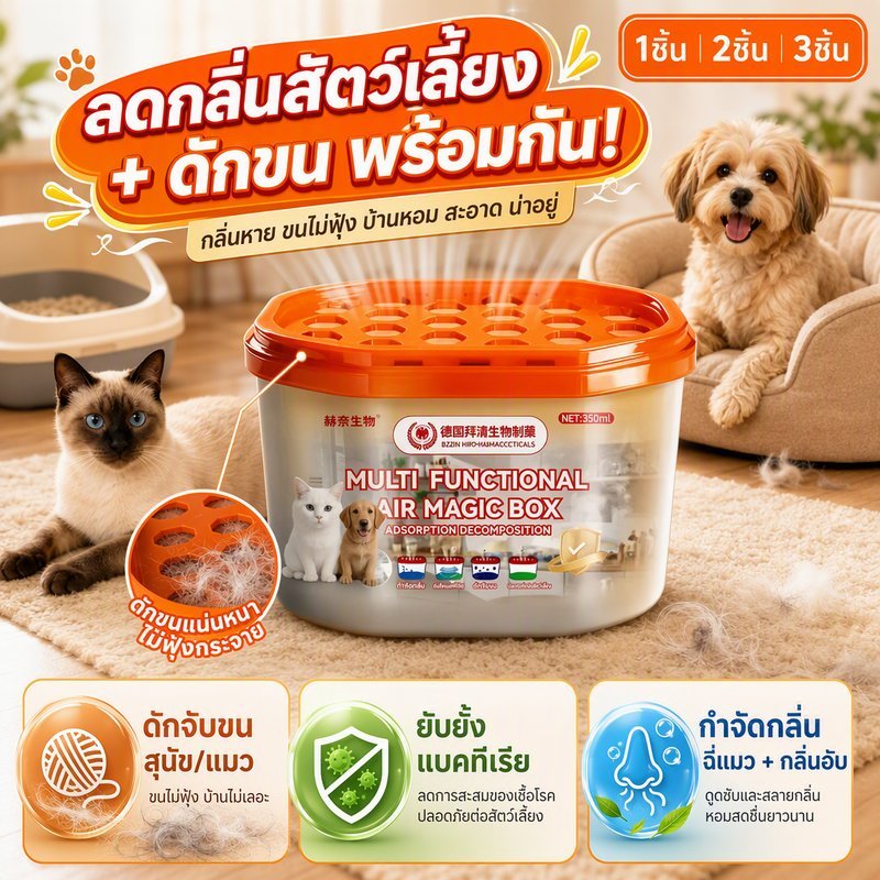 อุปกรณ์ดูดกลิ่นและดักขนสัตว์เลี้ยง ยับยั้งแบคทีเรีย กําจัดกลิ่นฉี่แมว กลิ่นอับ ดักจับขนแมวขนสุนัข