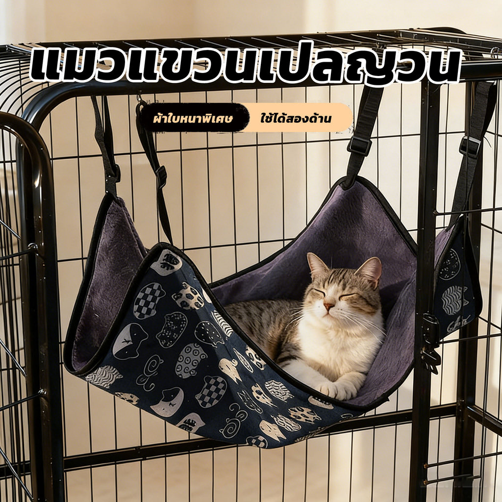 ที่นอนแมว เกรดพรีเมี่ยม ผ้านุ่ม นอนสบาย ที่นอนแมว สําหรับแขวนกรง เปลแมว เกรดพรีเมี่ยม สําหรับแขวนไว้ในกรง