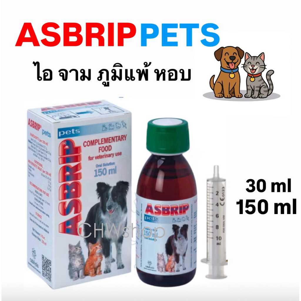 Asbrip pets (30ml-150ml) วิตามินบํารุงทางเดินหายใจ ลดไอจาม ไอแห้ง หลอดลม สุนัขแมว