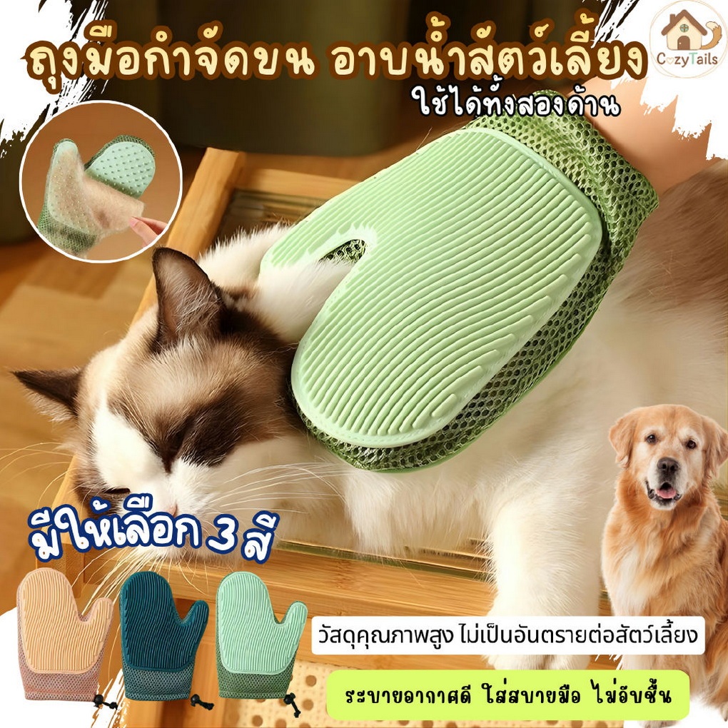 ถุงมือแปรงขน กําจัดขนสัตว์เลี้ยง ถุงมือนวด แมว สุนัข หวี แปรง การใช้งานสองด้าน มี 3 สี มินิมอล น่ารัก
