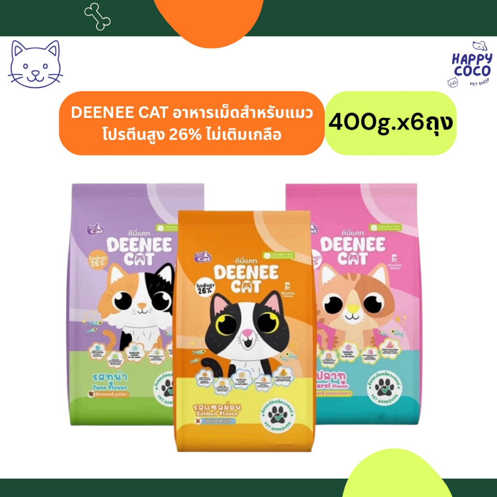 400g x 6ถุง)DEENEE CAT อาหารเม็ดสําหรับแมว โปรตีนสูง 26% ไม่เติมเกลือ ขนสวย ขนาด 400g x 6ถุง