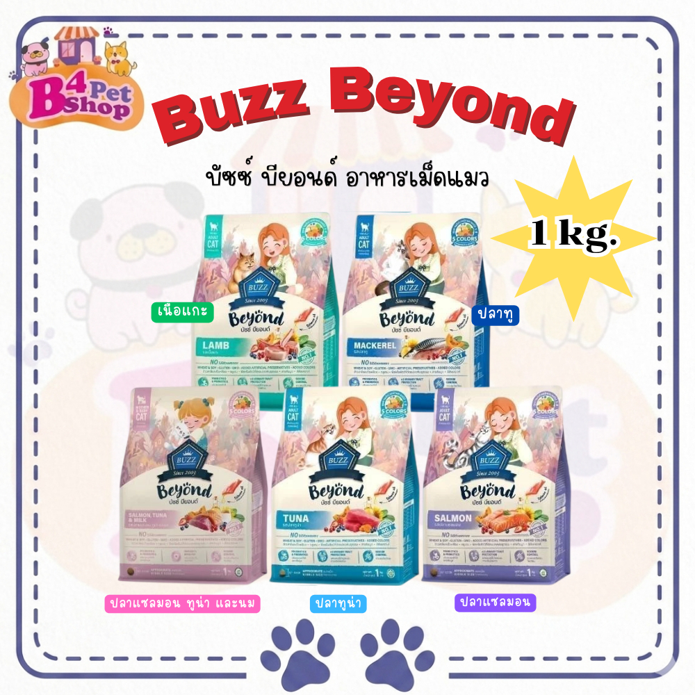 Buzz Beyond อาหารแมวบัซซ์ บียอนด์ อาหารแมวเกรดพรีเมี่ยม กลูเตนฟรี ขนาด 1 กก.(1kg)