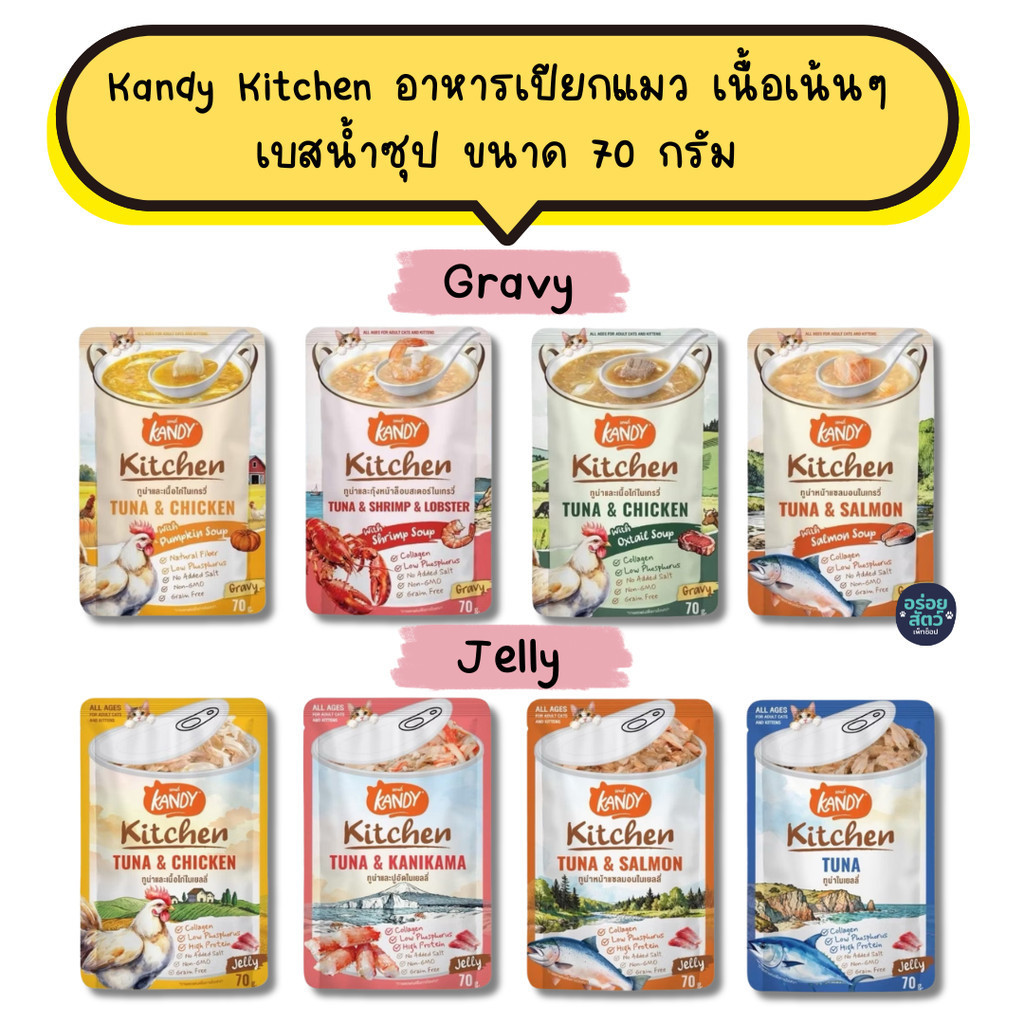 ยกลัง 48 ซอง) Kandy Kitchen แคนดี้ คิทเช่น อาหารเปียกแมว ไม่ใส่เกลือ เนื้อเน้นๆ เบสน้ําซุป ขนาด 70 กรัม