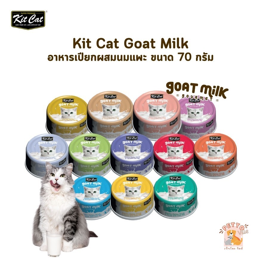 Kit Cat Goat Milk Gourmet Base Tuna And Chicken อาหารเปียกผสมน้ํานมแพะ ขนาด 70 กรัม