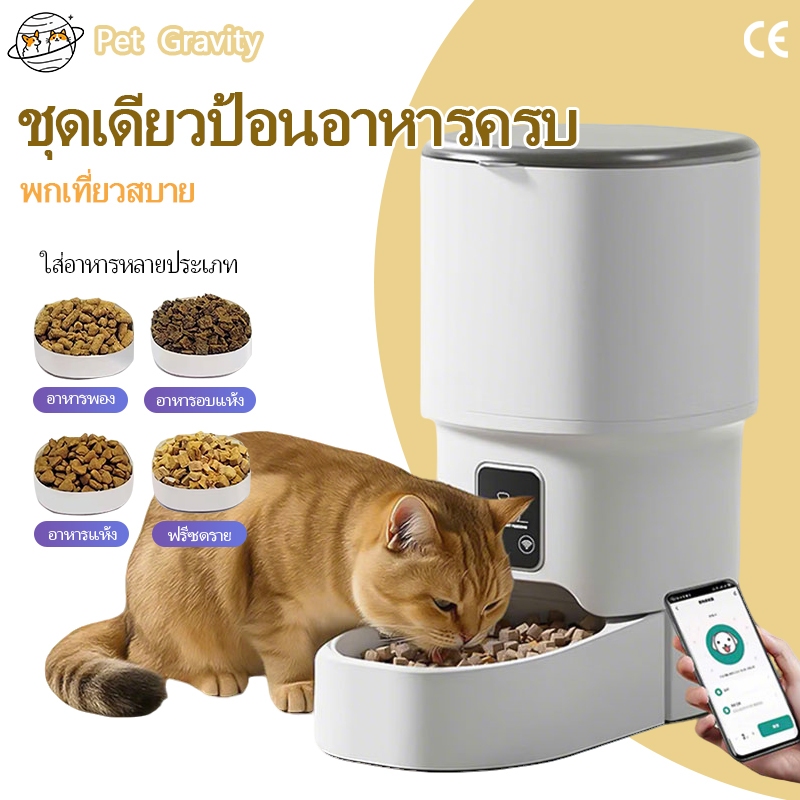 เครื่องให้อาหารสัตว์อัตโนมัติ 4L ควบคุมผ่านแอปและ WiFi ตั้งเวลาได้ สําหรับแมวและสุนัข | เครื่องให้อาหารอัจฉริยะ โปรโมชั