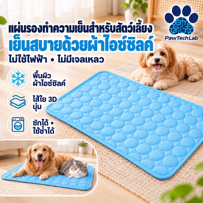 PawTech Lab] Ice Silk Pet Cooling Mat ที่นอนเย็นสัตว์เลี้ยง แผ่นรองนอนเย็น Washable Foldable Breathable Summer Mat for Dogs Cats Bed Crate Sofa Car
