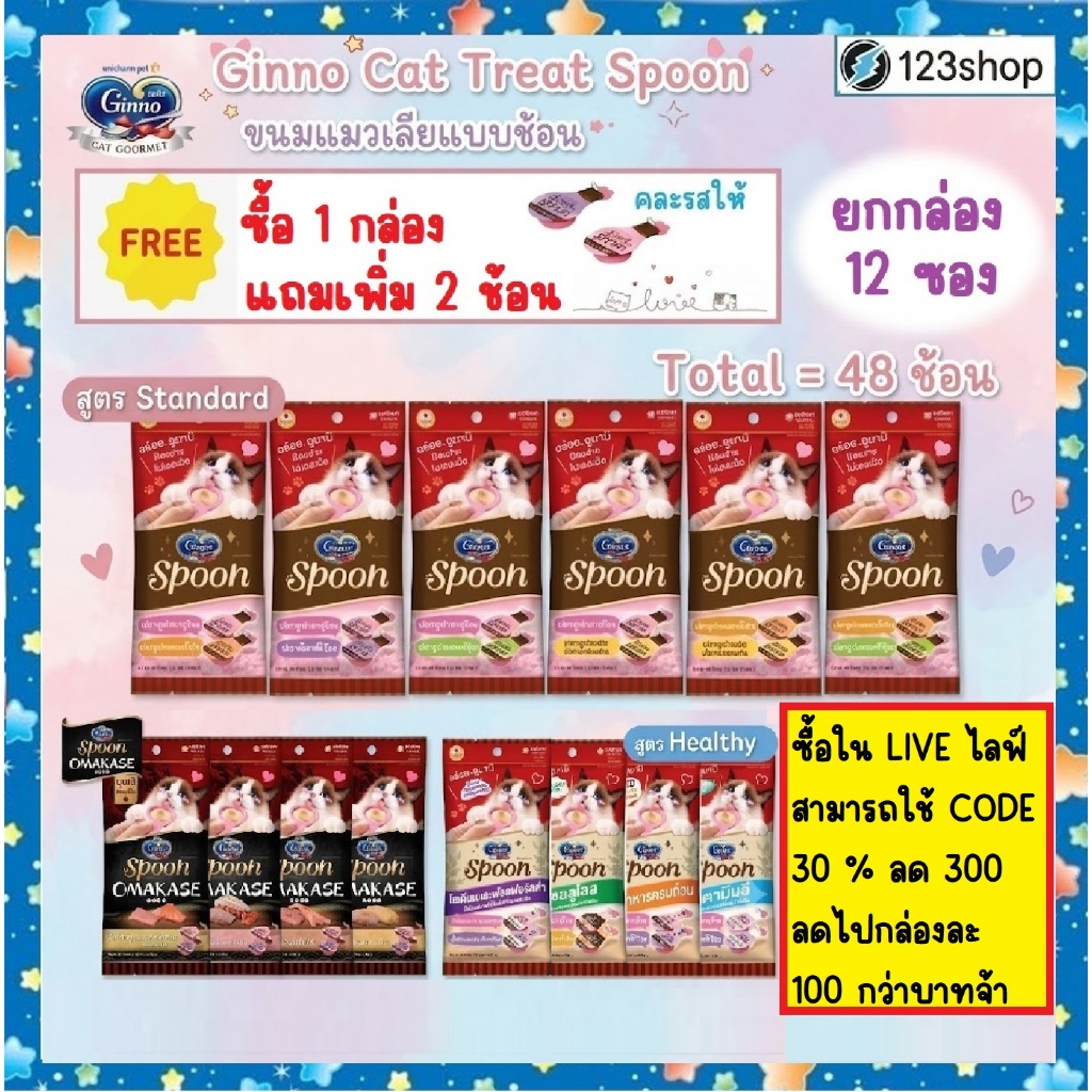 liveมีCode40%** Ginno Spoon กินโนะ สปูน(ยกกล่อง12ซอง) ขนมแมวเลีย ป้อนง่าย ไม่เลอะมือ