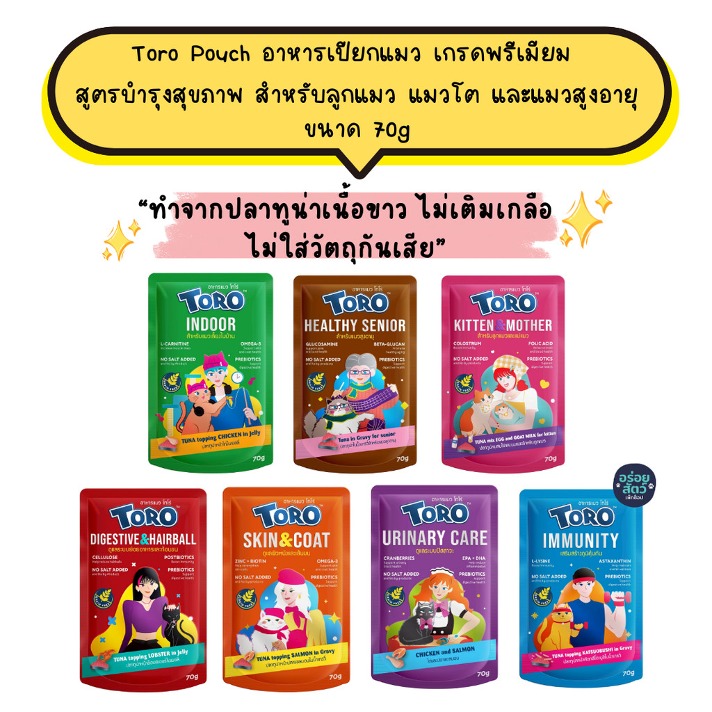 Toro Pouch (โทโร่) อาหารเปียกพรีเมียม สูตรบํารุงสุขภาพ สําหรับลูกแมว แมวโต และแมวสูงอายุ ทําจากปลาทูน่าเนื้้อขาว ขนาด 70g