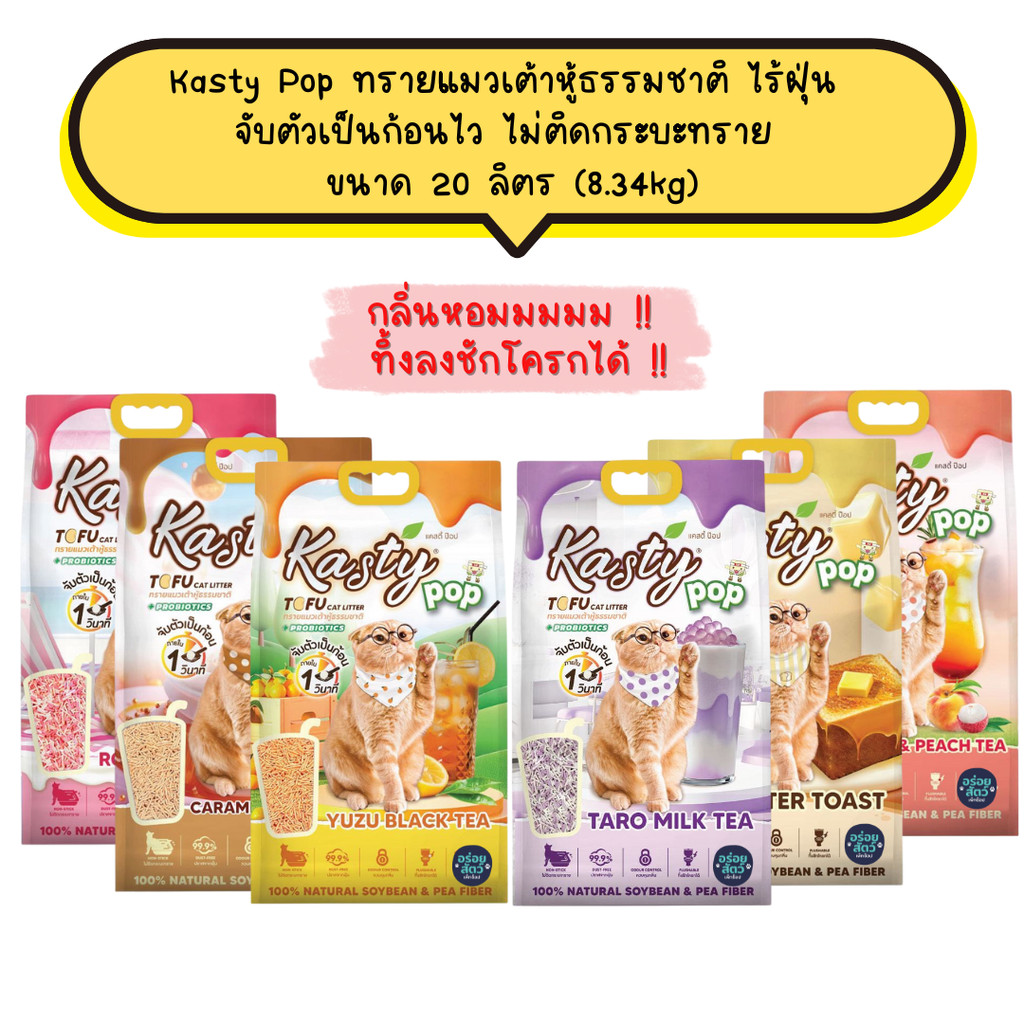 Kasty Pop ทรายแมวเต้าหู้ ธรรมชาติ ไร้ฝุ่น จับตัวเป็นก้อนไว ไม่ติดกระบะทราย ขนาด 20 ลิตร (8.34kg)