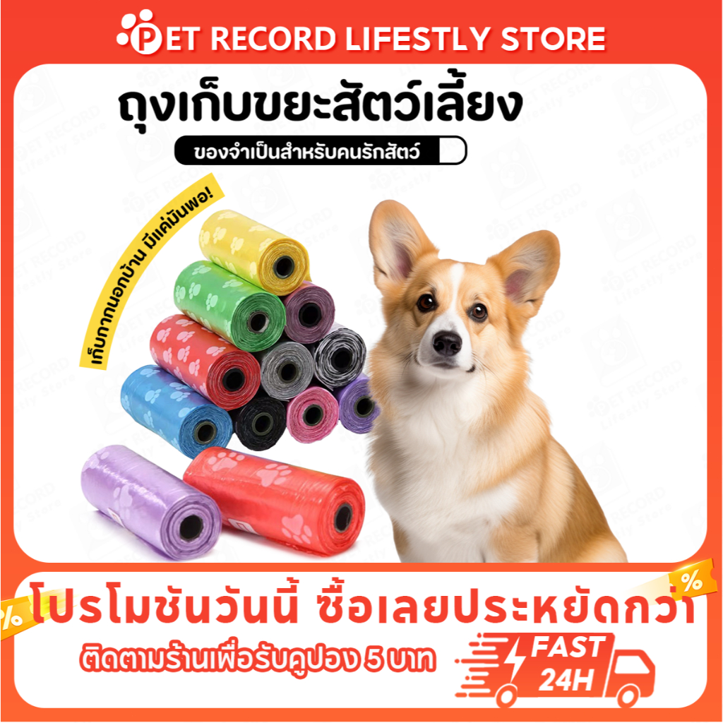 Pet Record ถุงขยะพิมพ์ลายอุ้งเท้า ถุงเก็บอุจจาระสุนัขและแมว