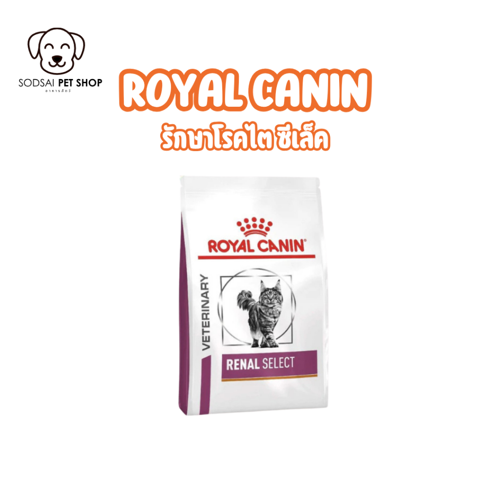 อาหารยา Royal canin Renal select แมว ที่มีปัญหาโรคไต 2-4kg