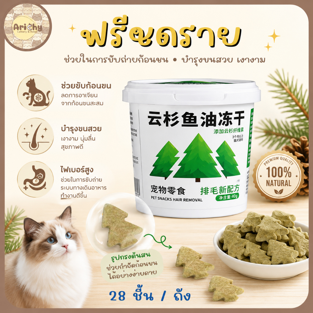 ขนมแมวฟรีซดรายสูตรช่วยขับก้อนขน Cloud Pine/Spruce Hair Removal Freeze-Dried 28 ชิ้น