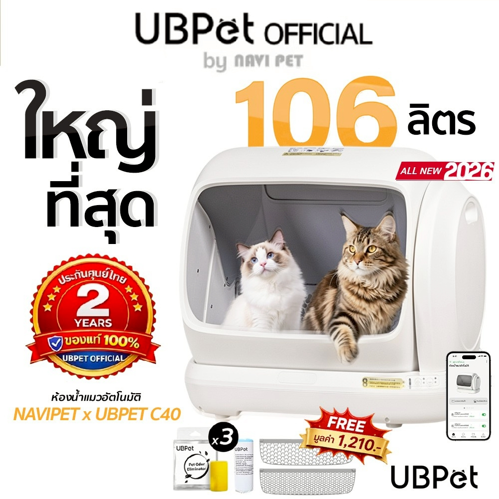 x UBPET C40 เวอร์ชั่นอัพเกรดล่าสุด ห้องน้ําแมวอัตโนมัติขนาดใหญ่ Ubpet C40 ประกัน 2 ปี
