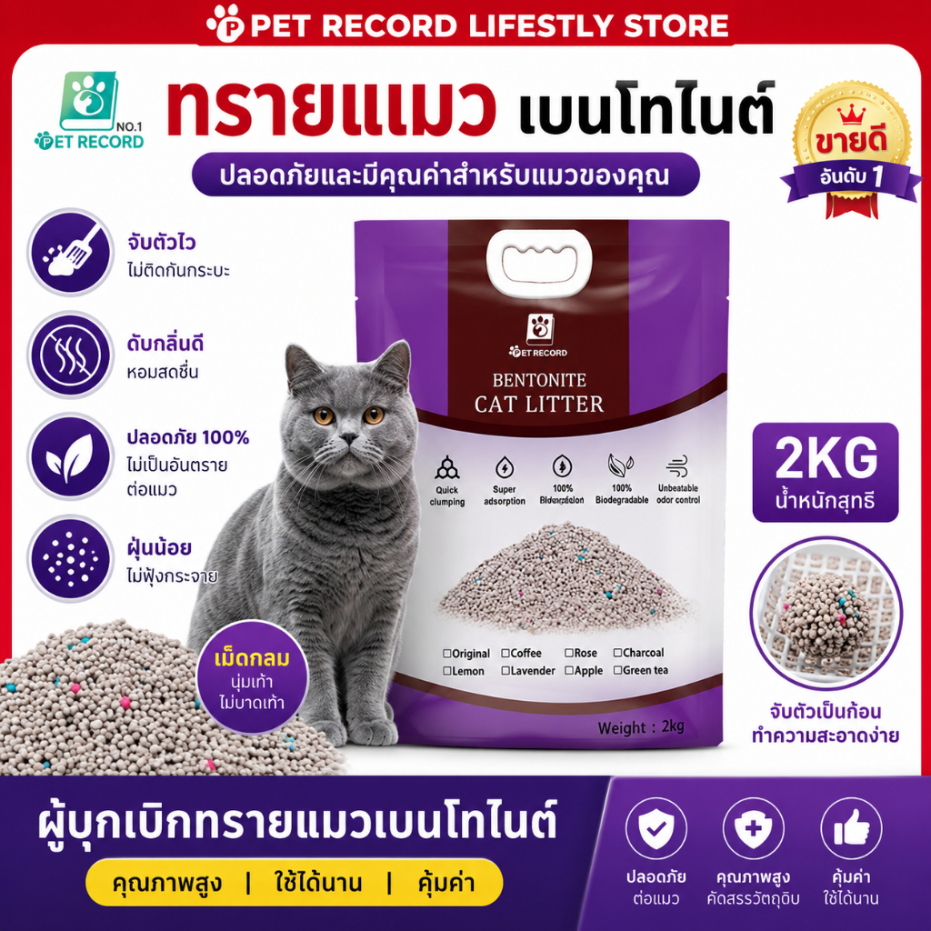 PET Record】ทรายแมว เบนโทไนท์ 2KG ดูดซับน้ําได้ถึง 8L กลบกลิ่นดี จับตัวเป็นก้อน ฝุ่นน้อย สําหรับแมวทุกวัย