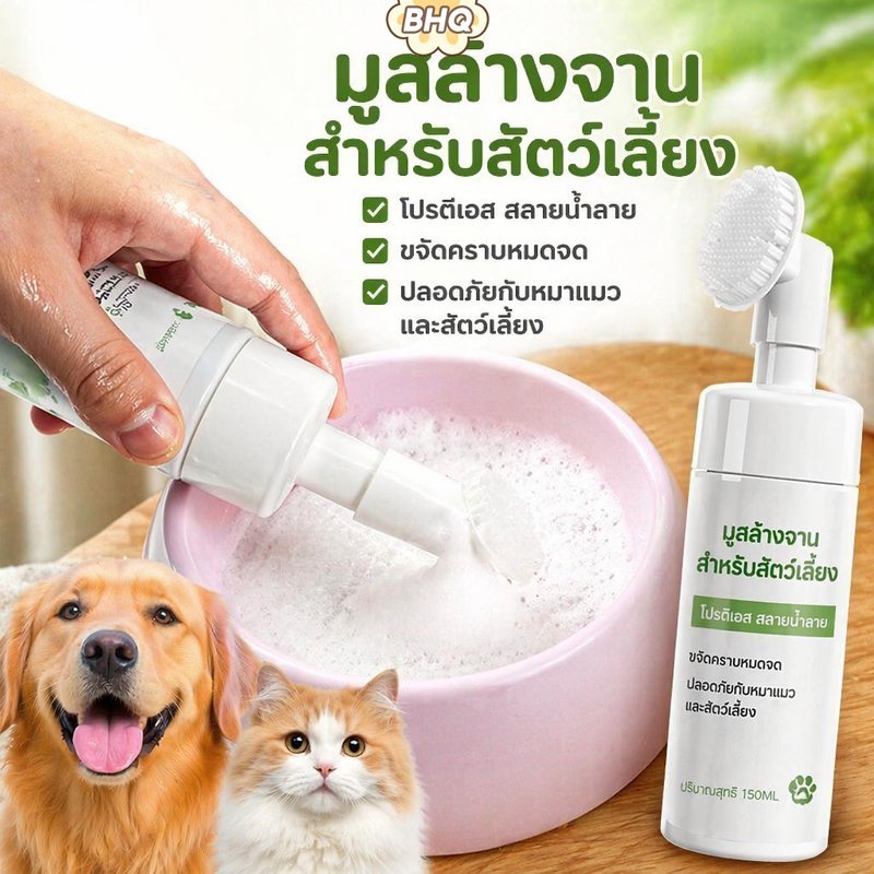 BHQ Pet ล้างจานมูสทําความสะอาด Protease Enzyme Odor Removal Gentle Safe Dogs Cats 150ml