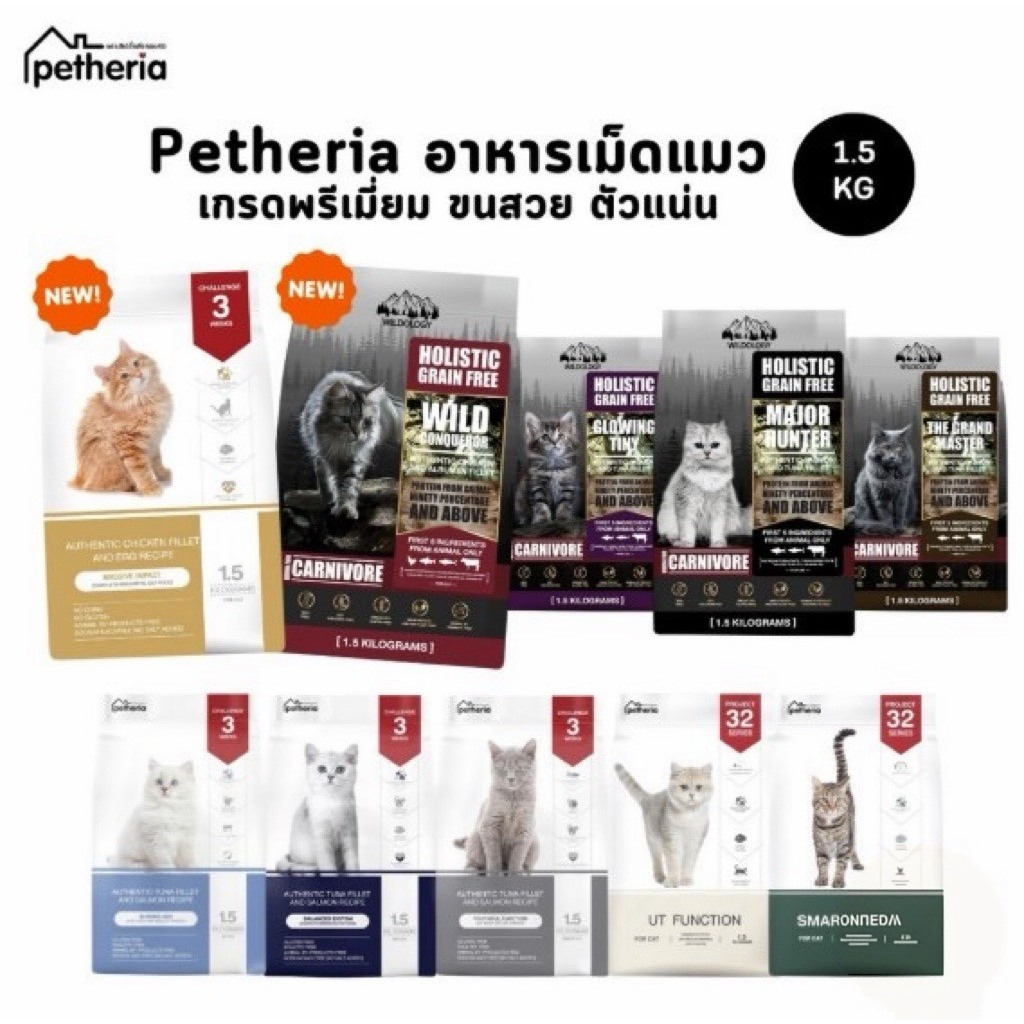 ขนาด 1.5กก. Petheria อาหารแมวเพ็ทเทอเรีย เกรดกลูเตนฟรี เกรนฟรี ไม่เติมเกลือ