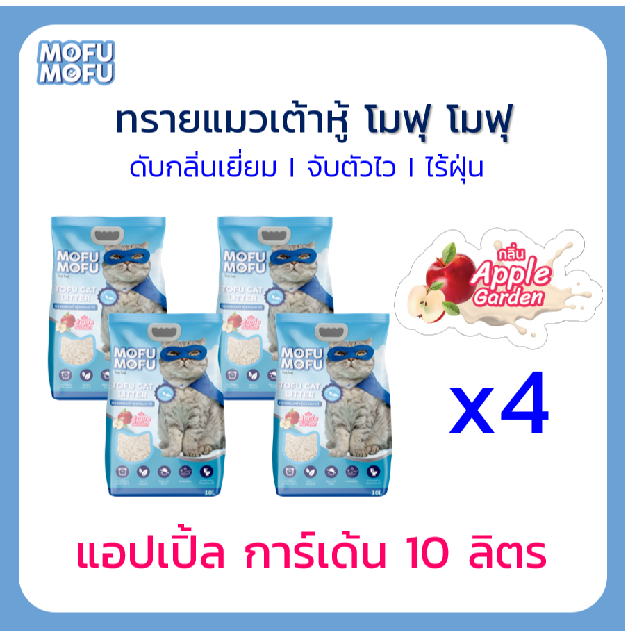 ทรายแมวเต้าหู้ พรีเมียม Mofu Mofu 10 ลิตร กลิ่น แอปเปิ้ล การ์เด้น จํานวน 4 ถุง (40 ลิตร)