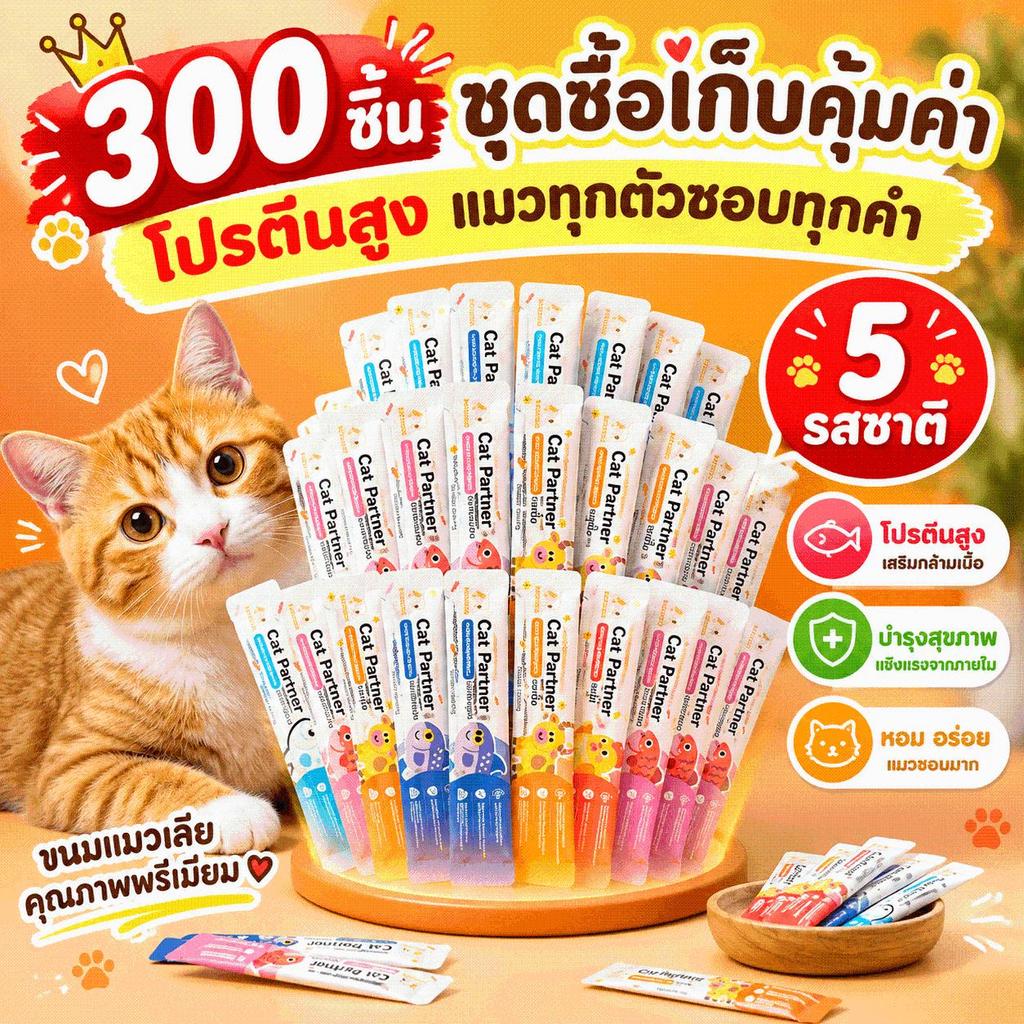 Ketzuzu】[300 แพ็ก] ขนมเเมวเลีย อาหารเสริมแมว บํารุงขน 16g 5รส ลูกแมว แมวโต ผิวแข็งแรง เฉลี่ยชิ้นละ ฿1.1