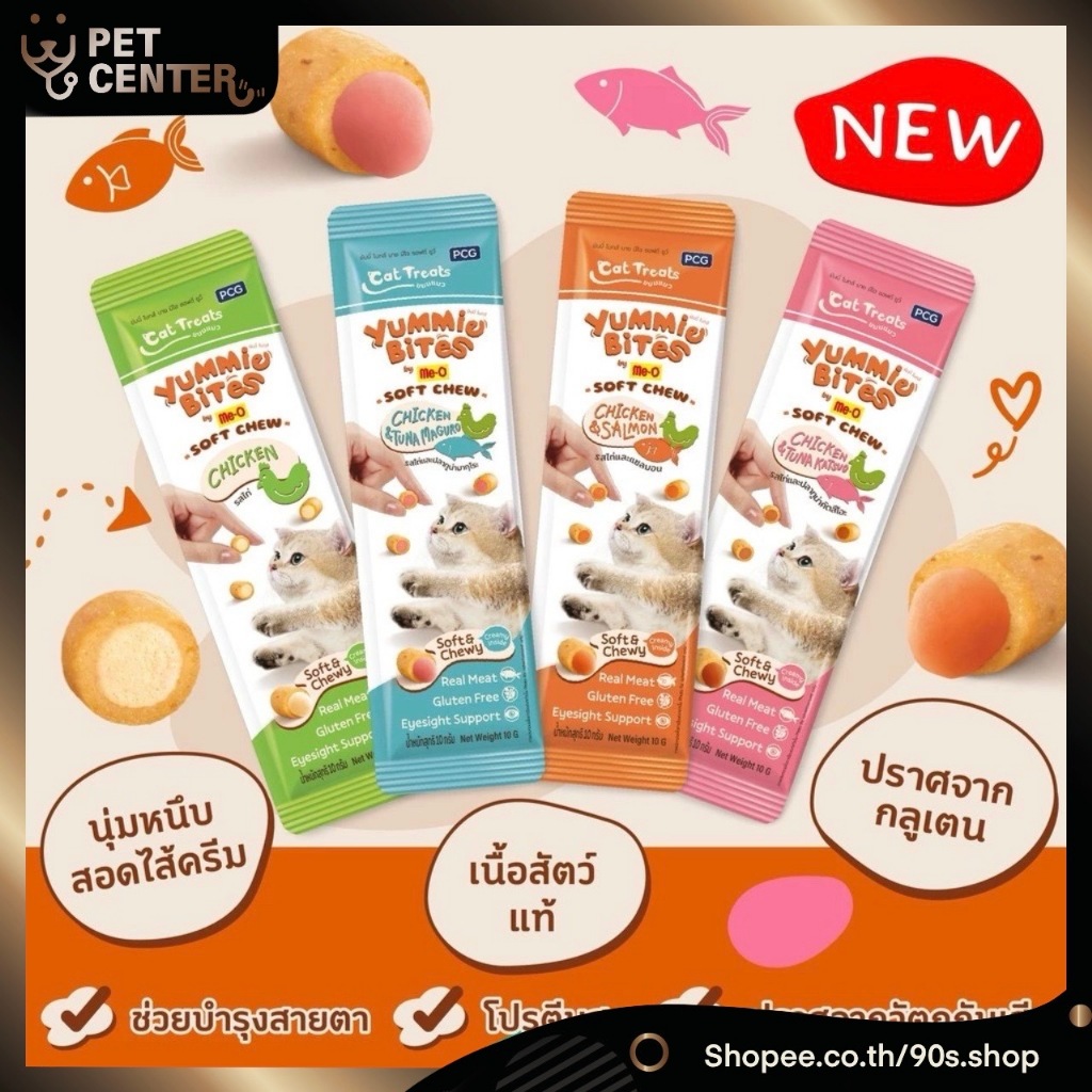 Me-O - Soft Chew Yummie Bites ขนมแมวนุ่มหนึบ สอดไส้ครีม ขนาด 10g x 3 ซอง