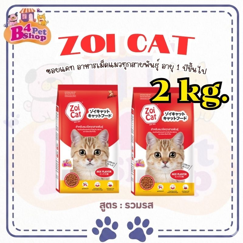 2 kg.) Zoi cat อาหารแมว ซอยแคท สําหรับแมวโตทุกสายพันธุ์ อายุ 1 ปีขึ้นไป (ขนาดถุง 1kg. x 2ถุง)