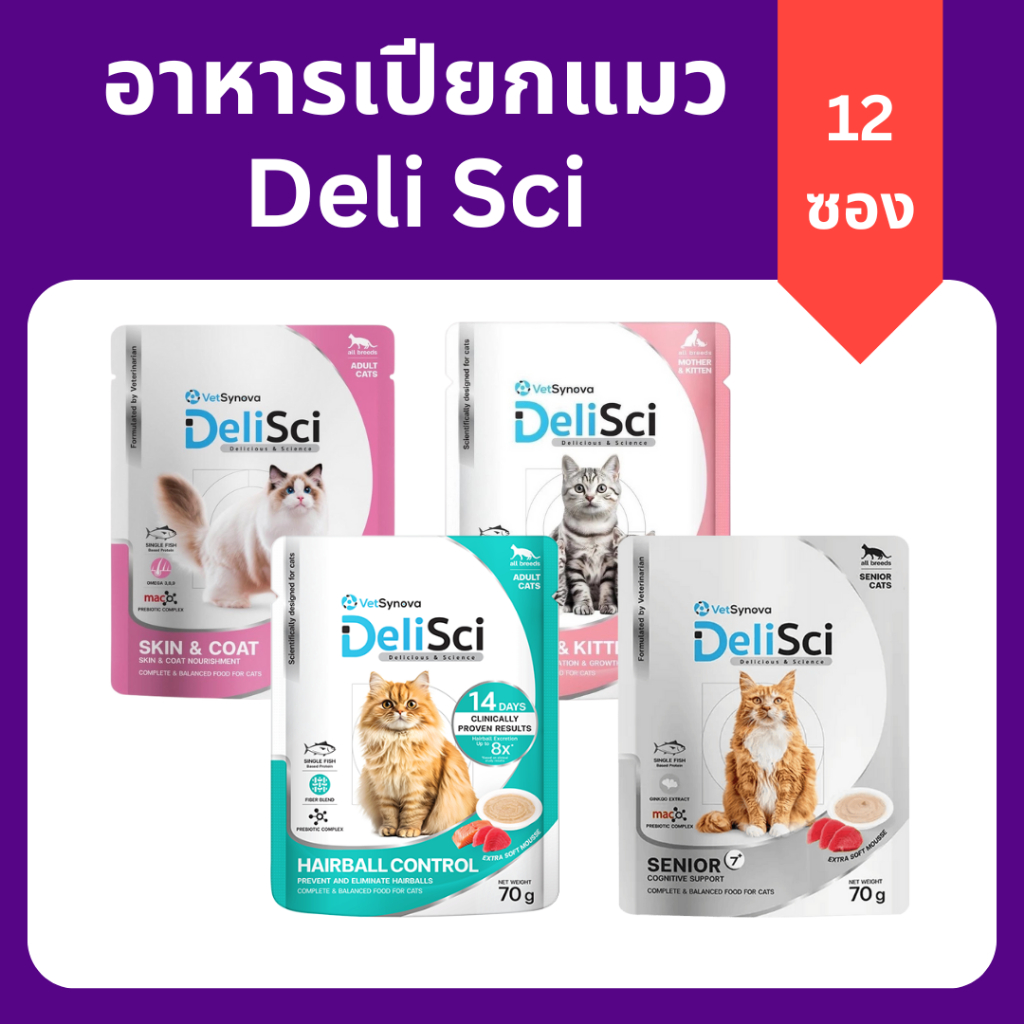 ยกกล่อง 12 ซอง) Delisci อาหารเปียกแมว เดลี่ซายน์ 70gx12ซอง โปรตีนปลาชนิดเดียว คิดค้นโดยสัตวแพทย์
