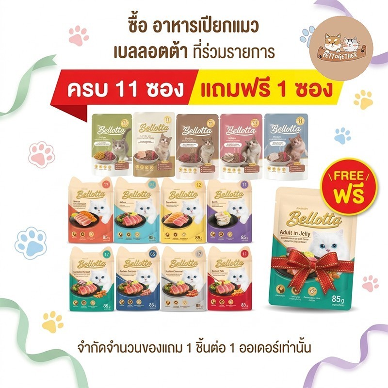 Bellotta เบลลอตต้า อาหารเปียกแมวแบบซอง มีให้เลือกหลายรสชาต ขนาด 85 g