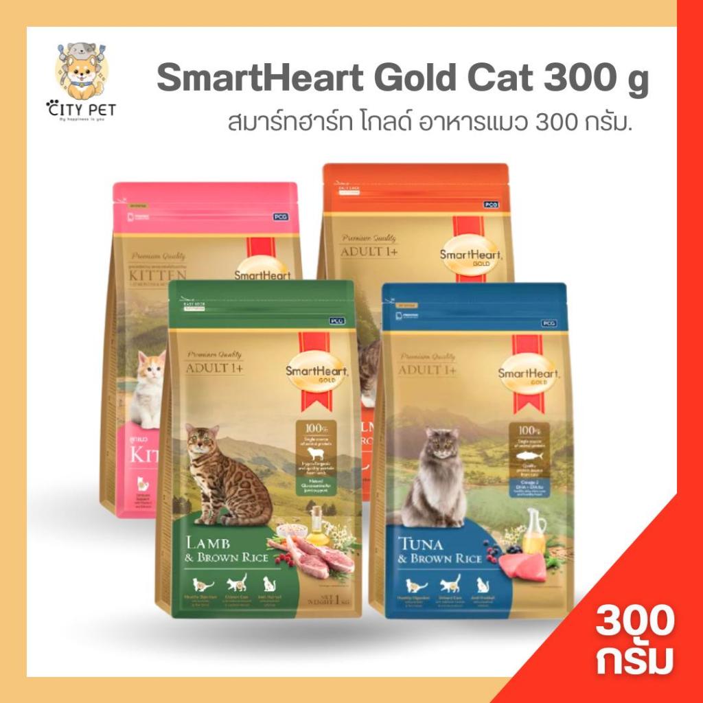 ขนาด 300 กรัม อาหารแมว Smartheart สมาร์ทฮาร์ท โกลด์