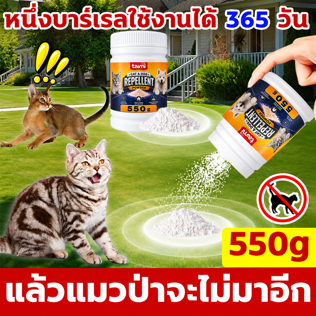 ผงไล่หมาและแมว 550g ผงไล่แมว ผงไล่สุนัข ป้องกันแมวฉี่ โรยรอบบ้านและสวน ใช้งานง่าย ใช้ได้ทั้งในบ้านและนอกบ้าน